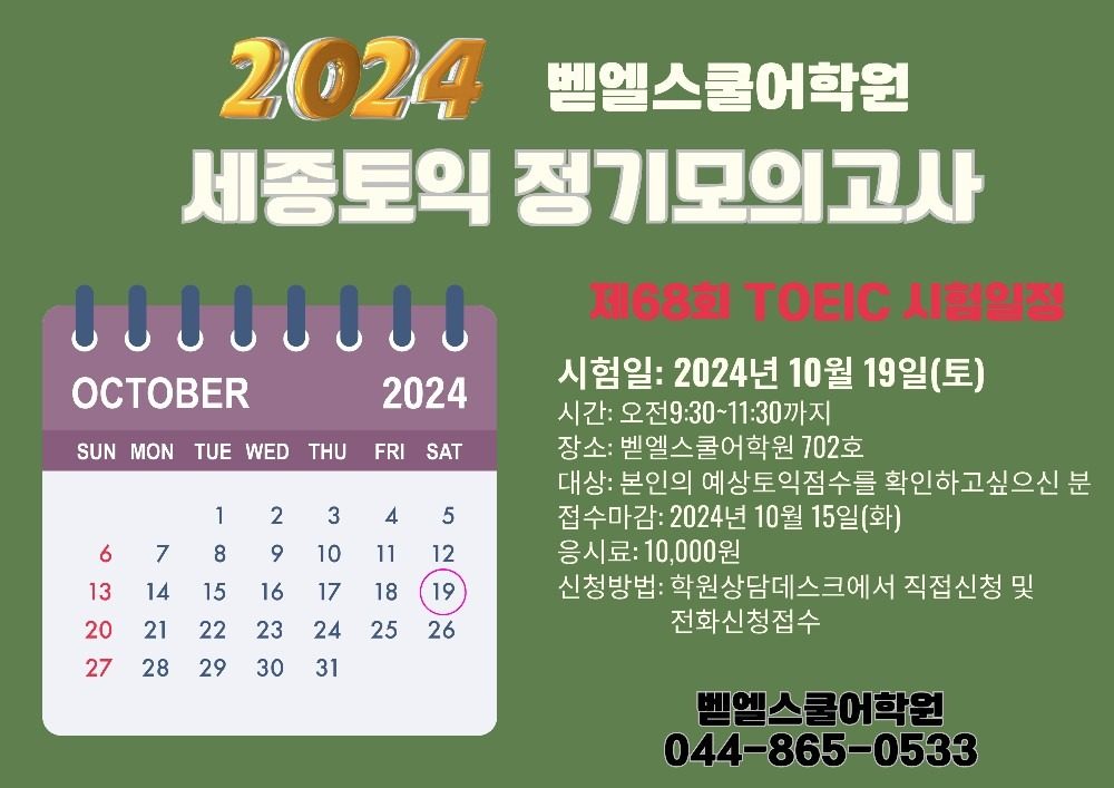 세종시 제68회 토익모의고사 2024.10.19