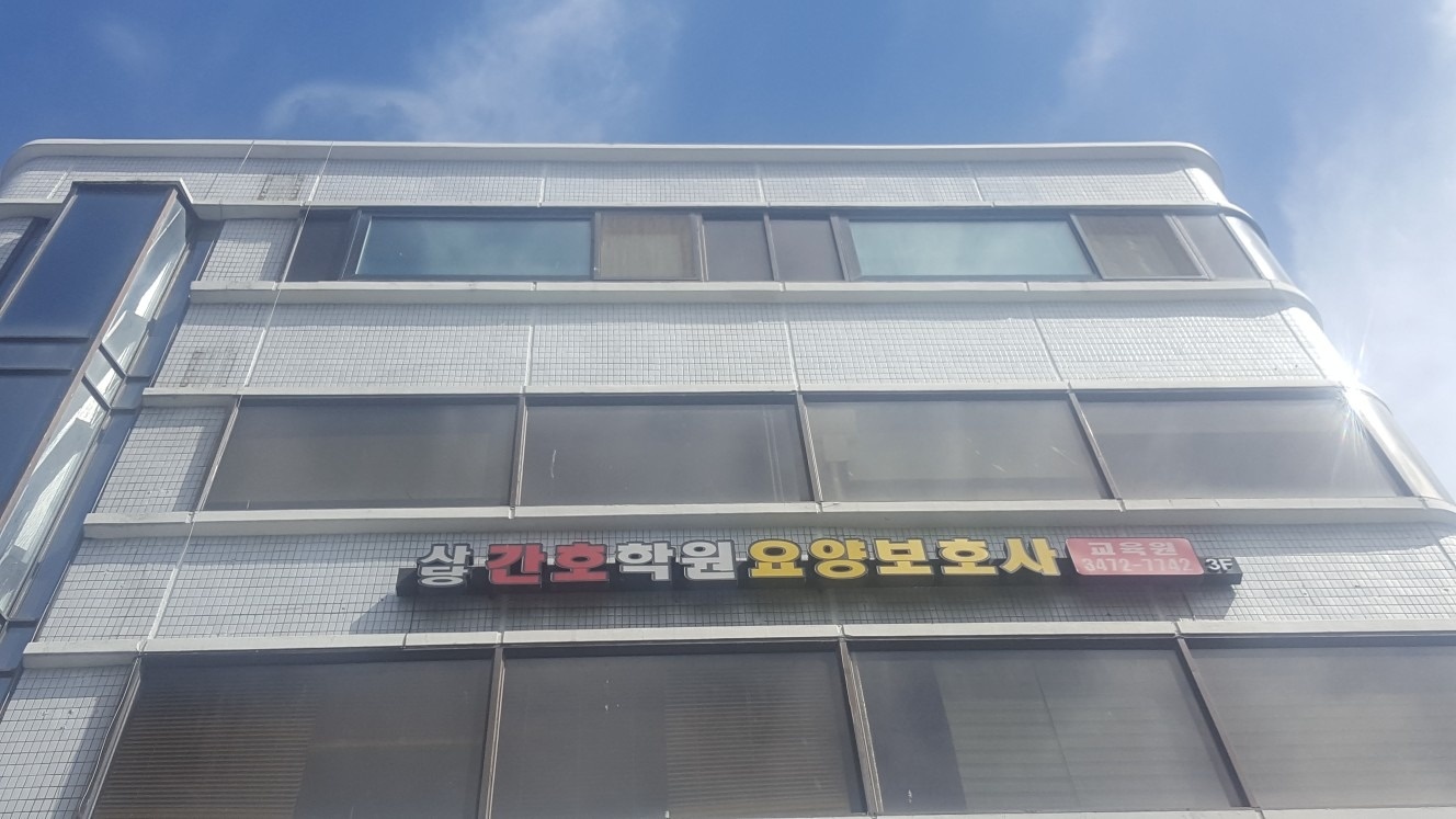 사당간호학원/사당요양보호사교육원 picture 1