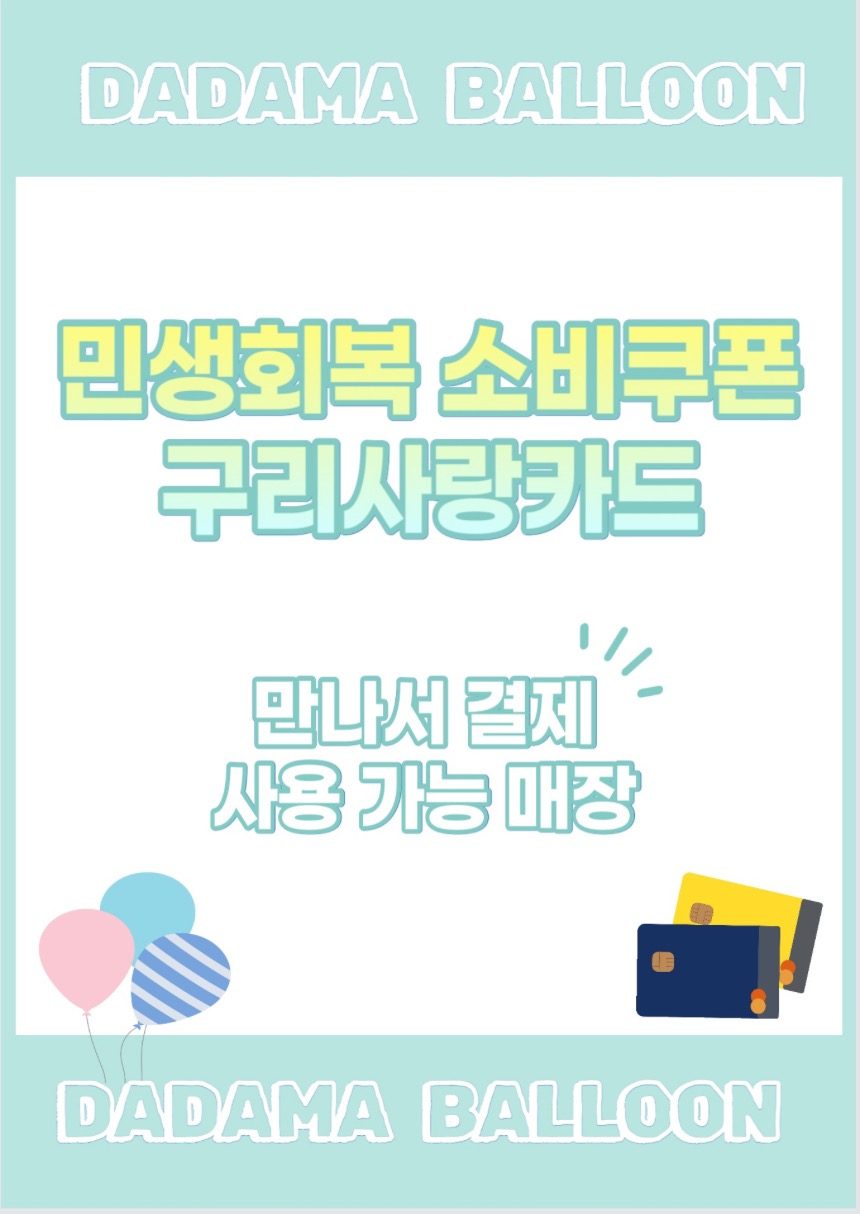 구리사랑카드, 민생회복소비쿠폰 사용 가능