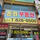 동화공인중개사사무소
