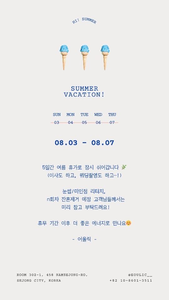 🏖어울릭 여름 휴가 안내(8.3~8.7)🌊