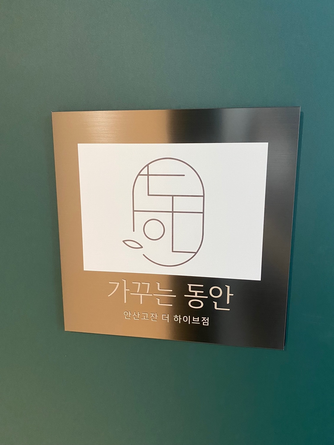 가꾸는동안 안산고잔더하이브점 picture 1