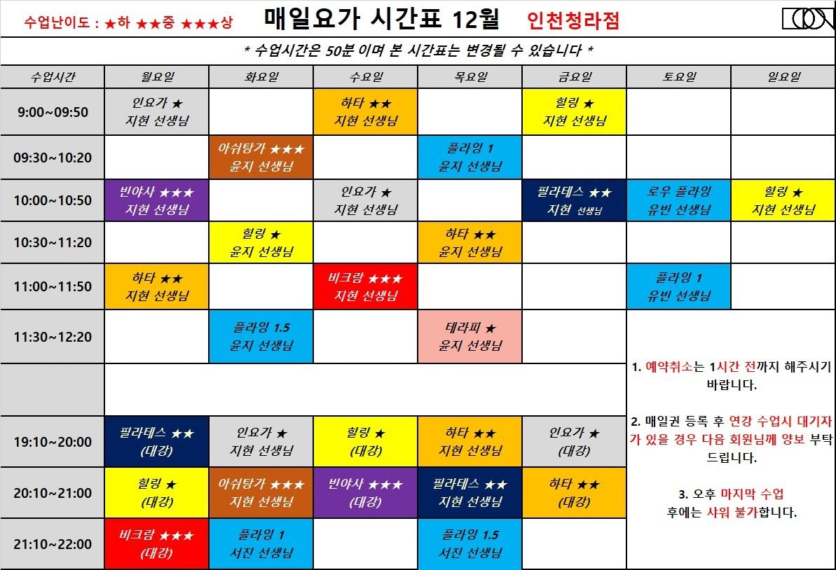 매일요가 12월 시간표♡