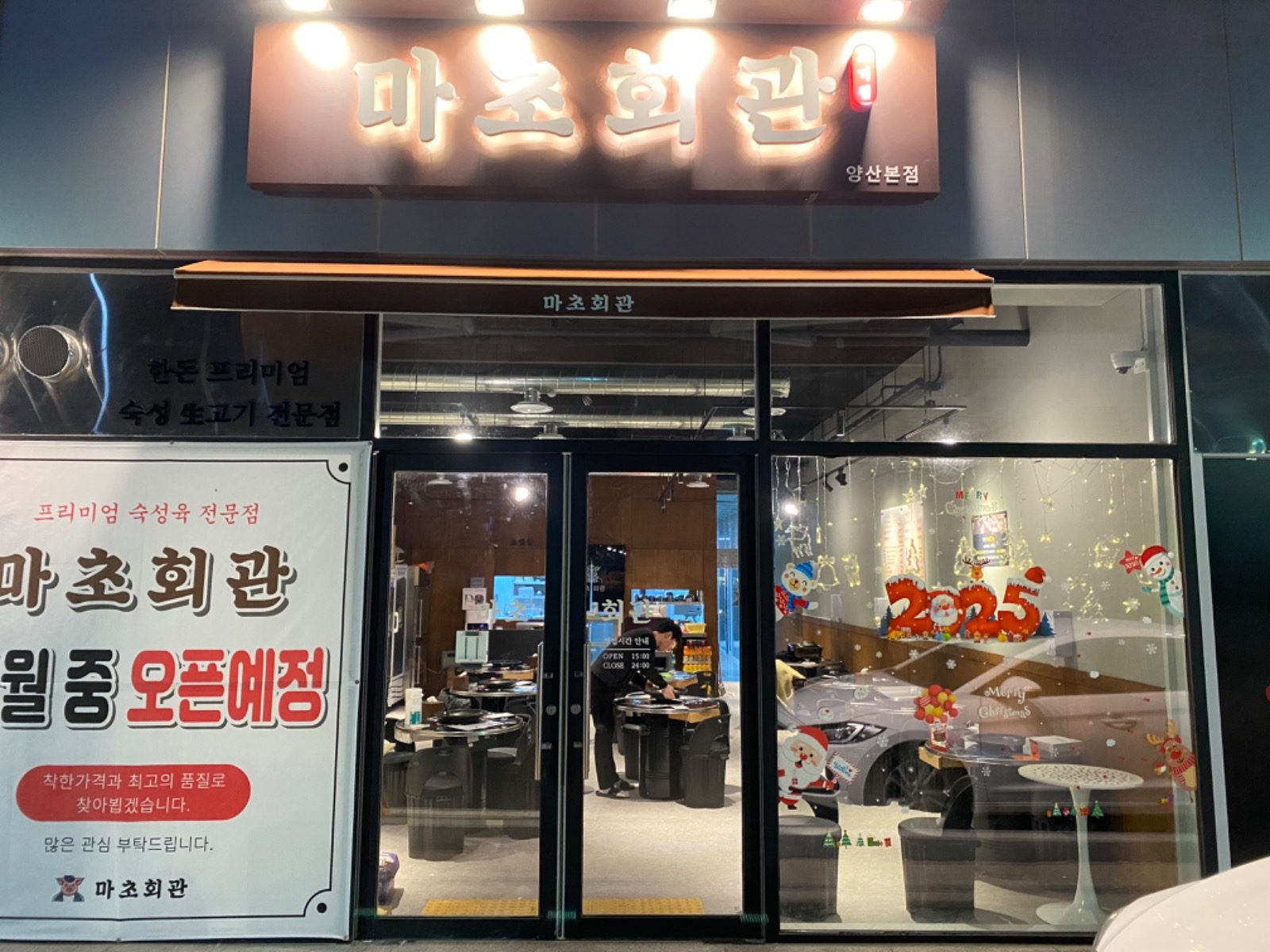 마초회관 사송본점