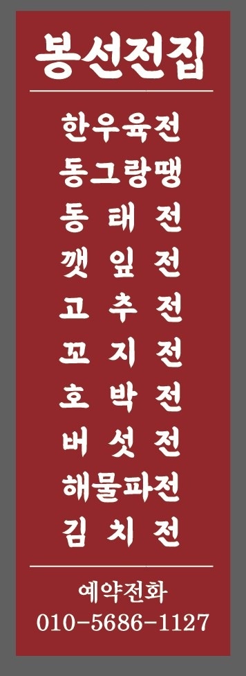 봉선전집