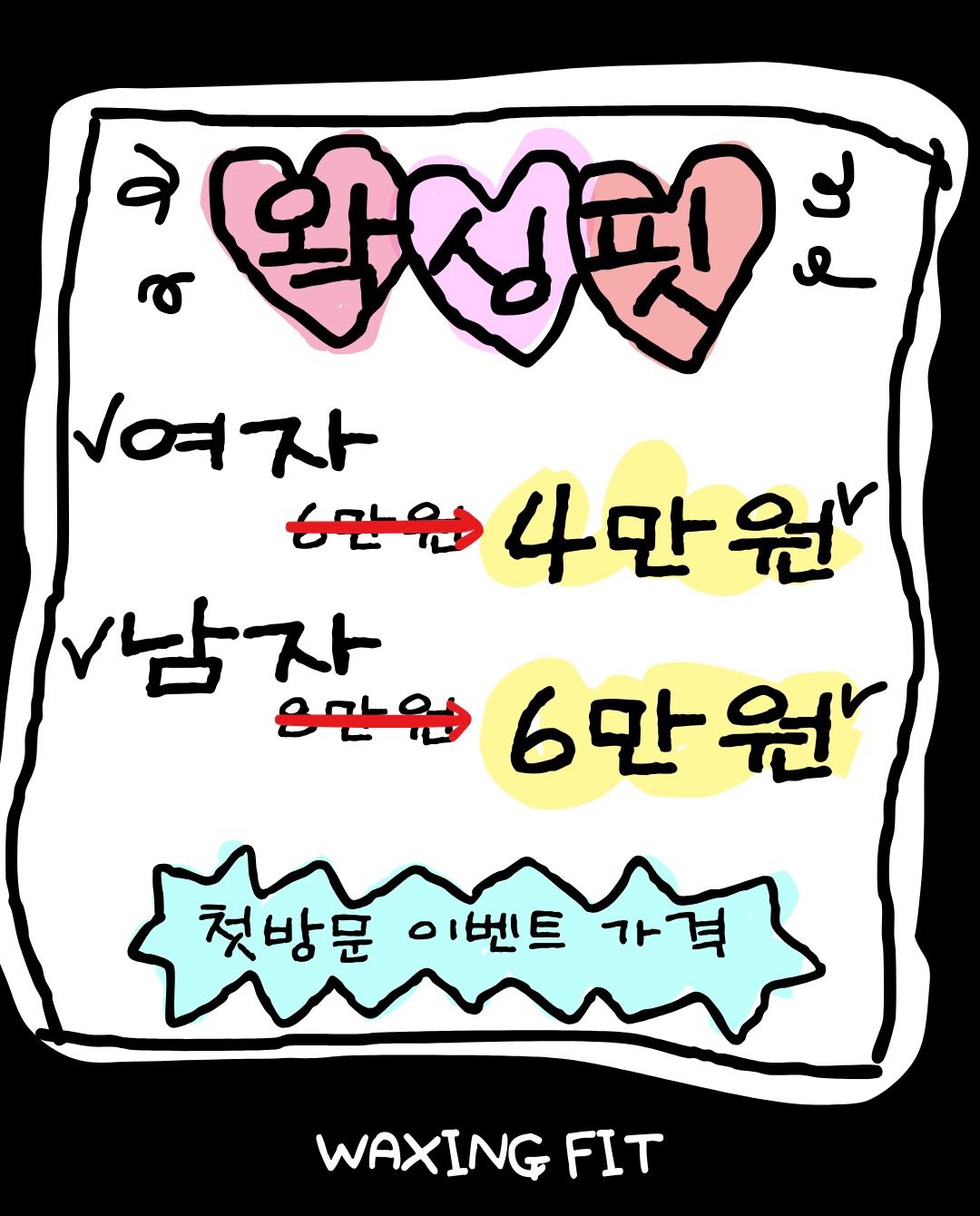 🤍왁싱핏 첫방문 특가🤍
