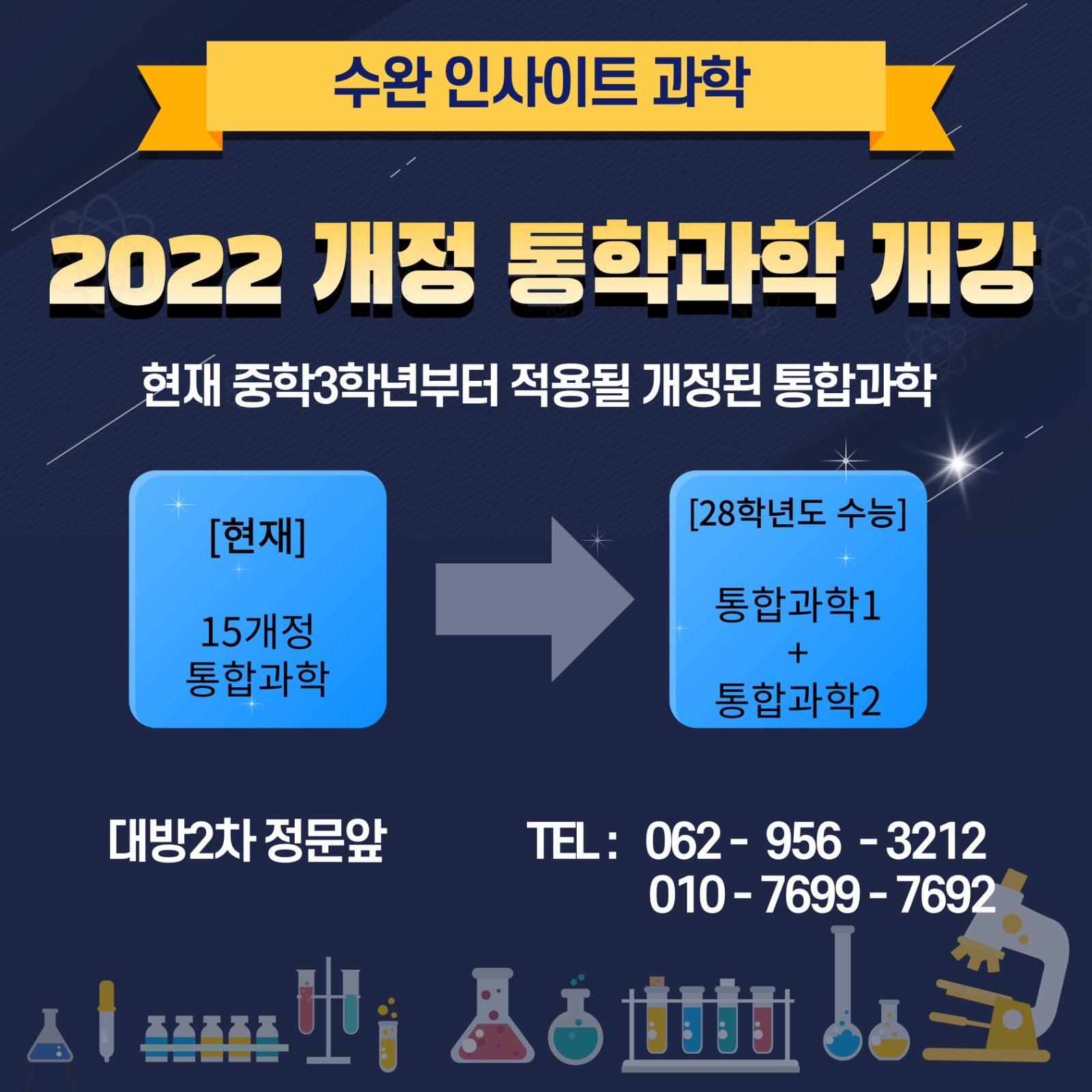 2022개정 통합과학반 개강