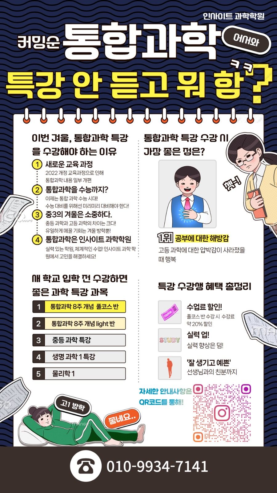 겨울방학 통합과학 특강 개설안내