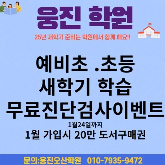 새학기는 웅진 학원에서~