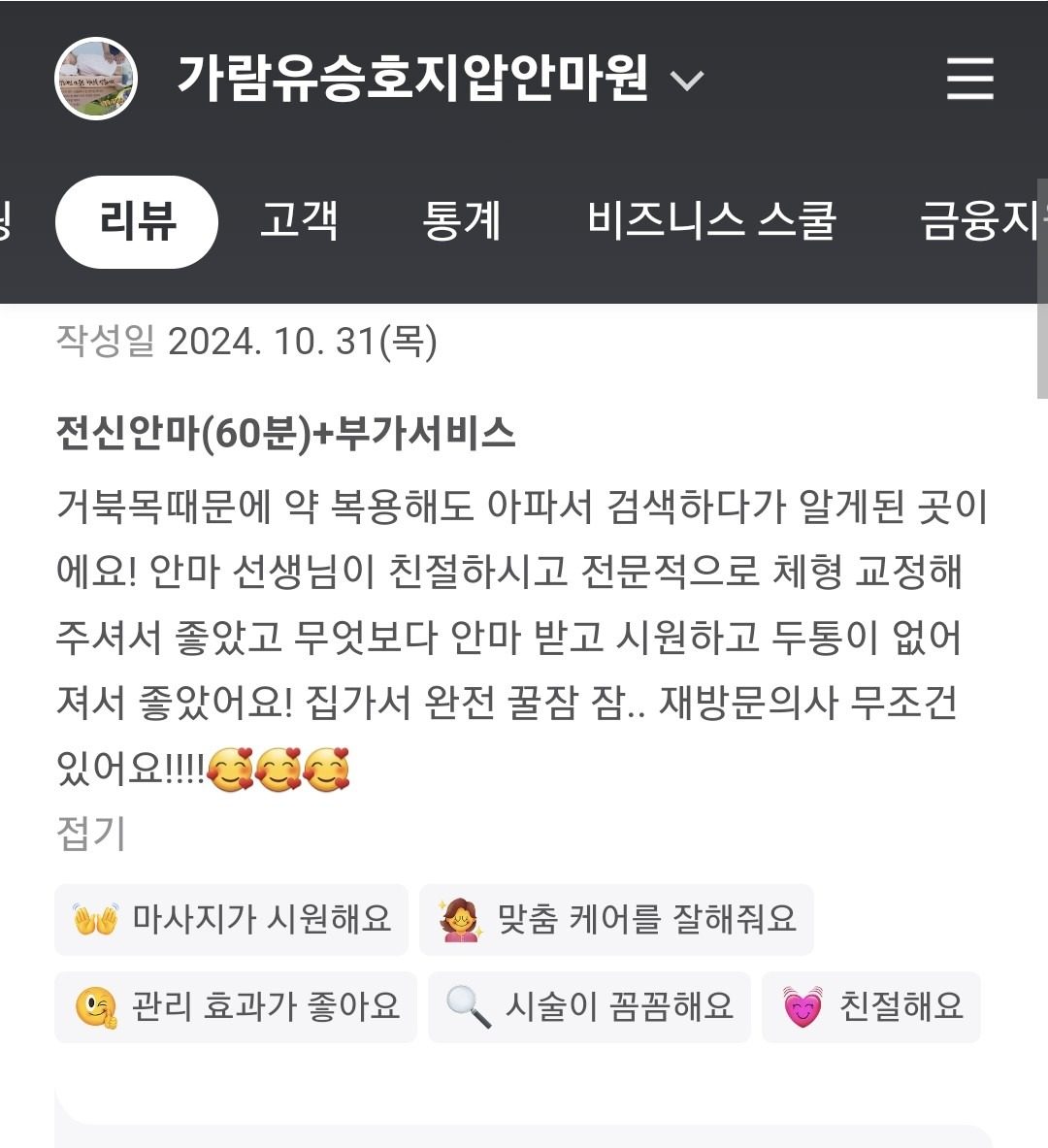 거북목 증상으로 불편을 겪으시던 고객님 방문 후기