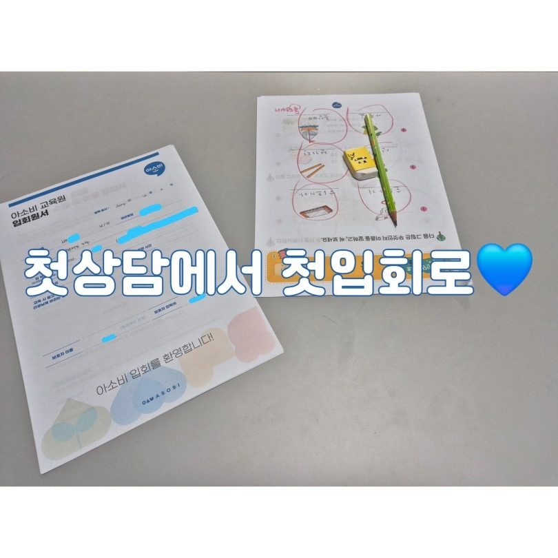 첫상담에서 첫입회로