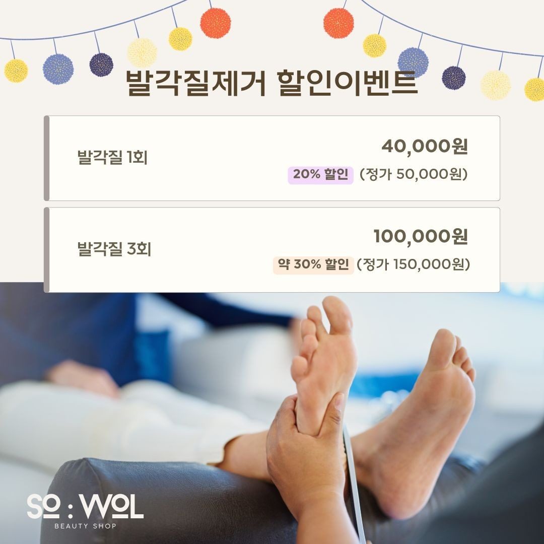 발각질제거 33,333원에!!!