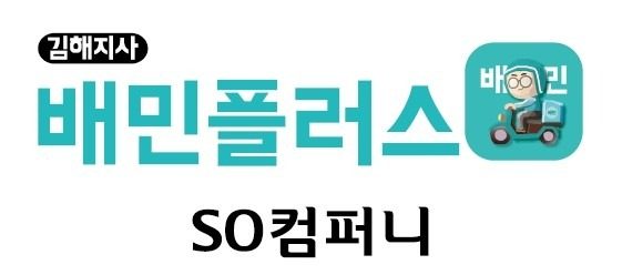 배민 플러스 우수협력사 SO컴퍼니 김해,장유,진영