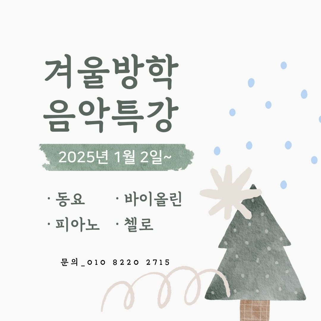 ❄️겨울 방학 특강 안내❄️