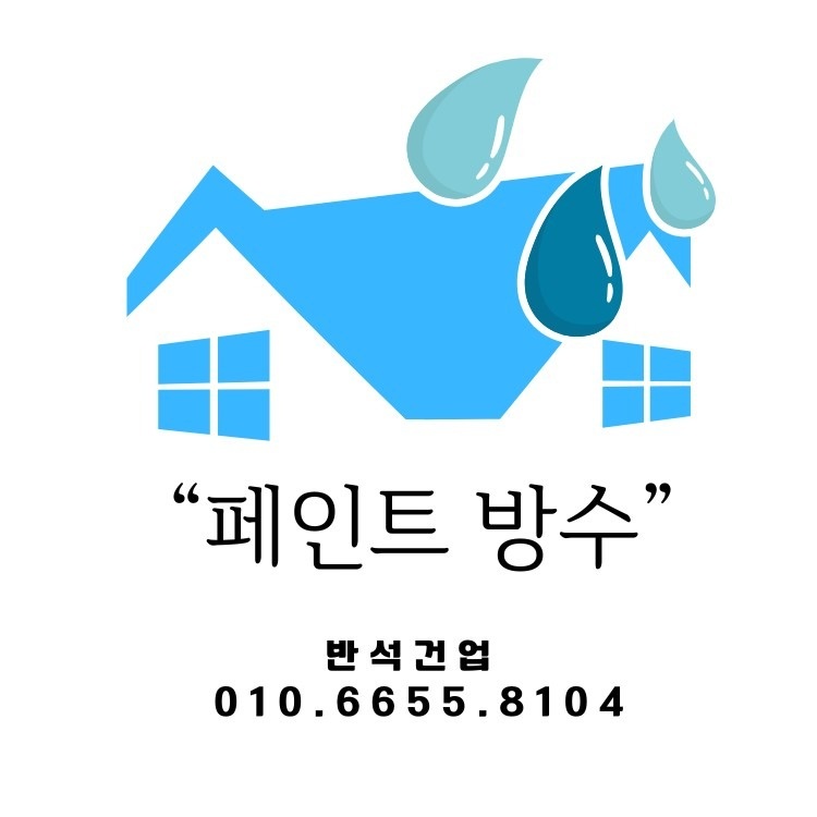 방수.페인트칠 picture 1