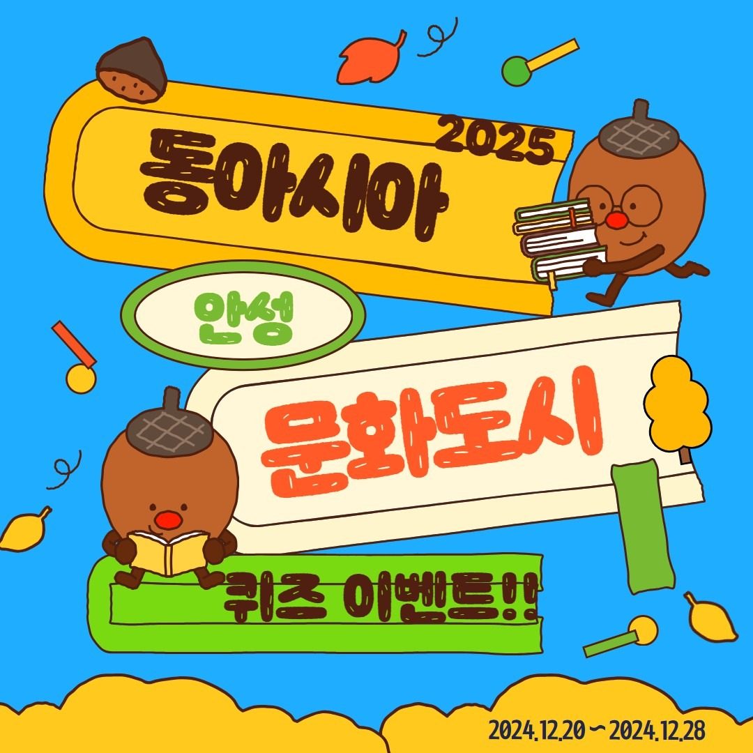 🥁 '2025 동아시아문화도시 안성' SNS 개설 이벤트 안내🥁