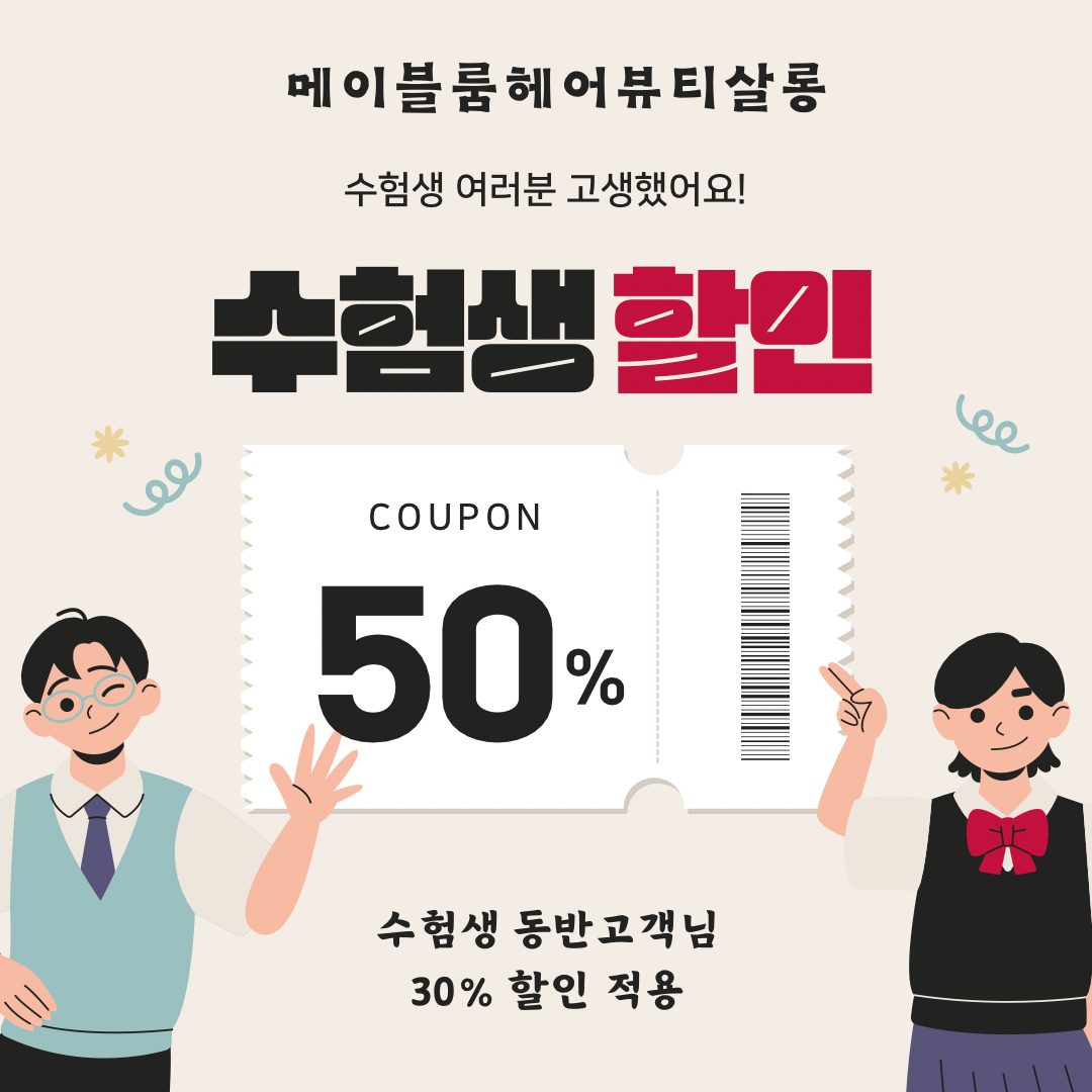 대전 미용실 50% 할인 수능 수험생  이벤트