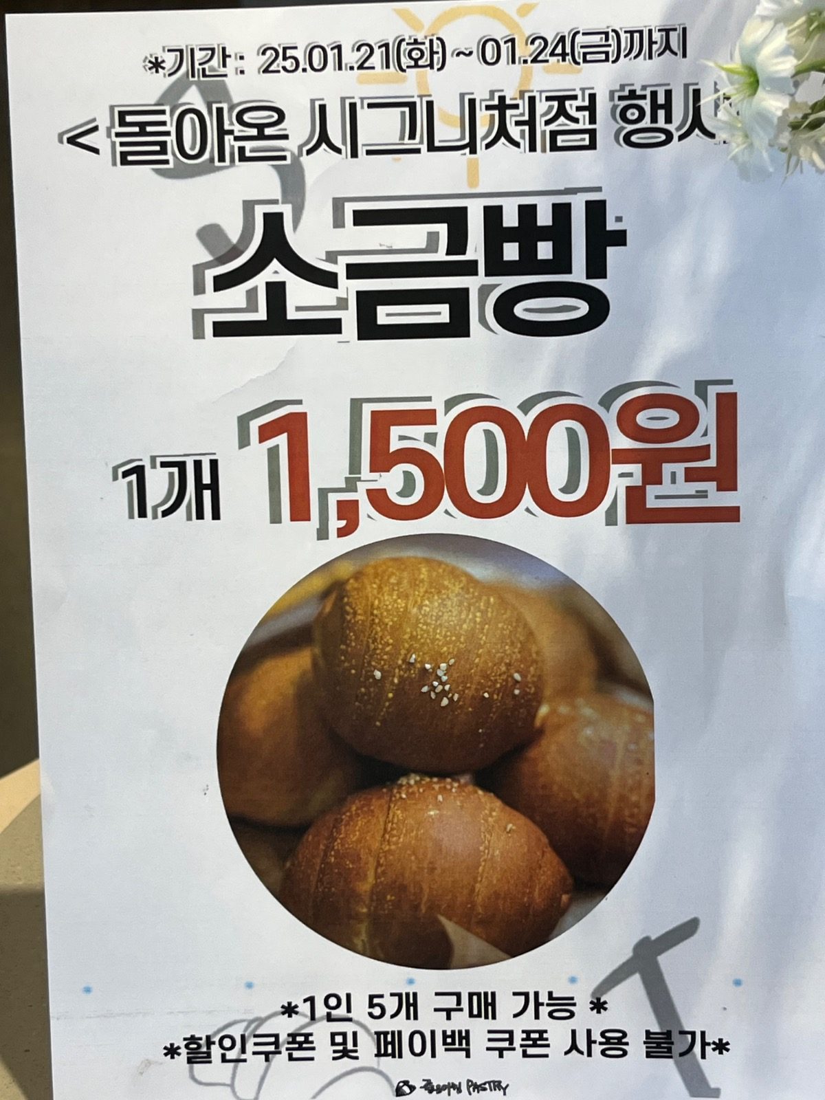 소금빵 1,500원 (1/24까지)❗️