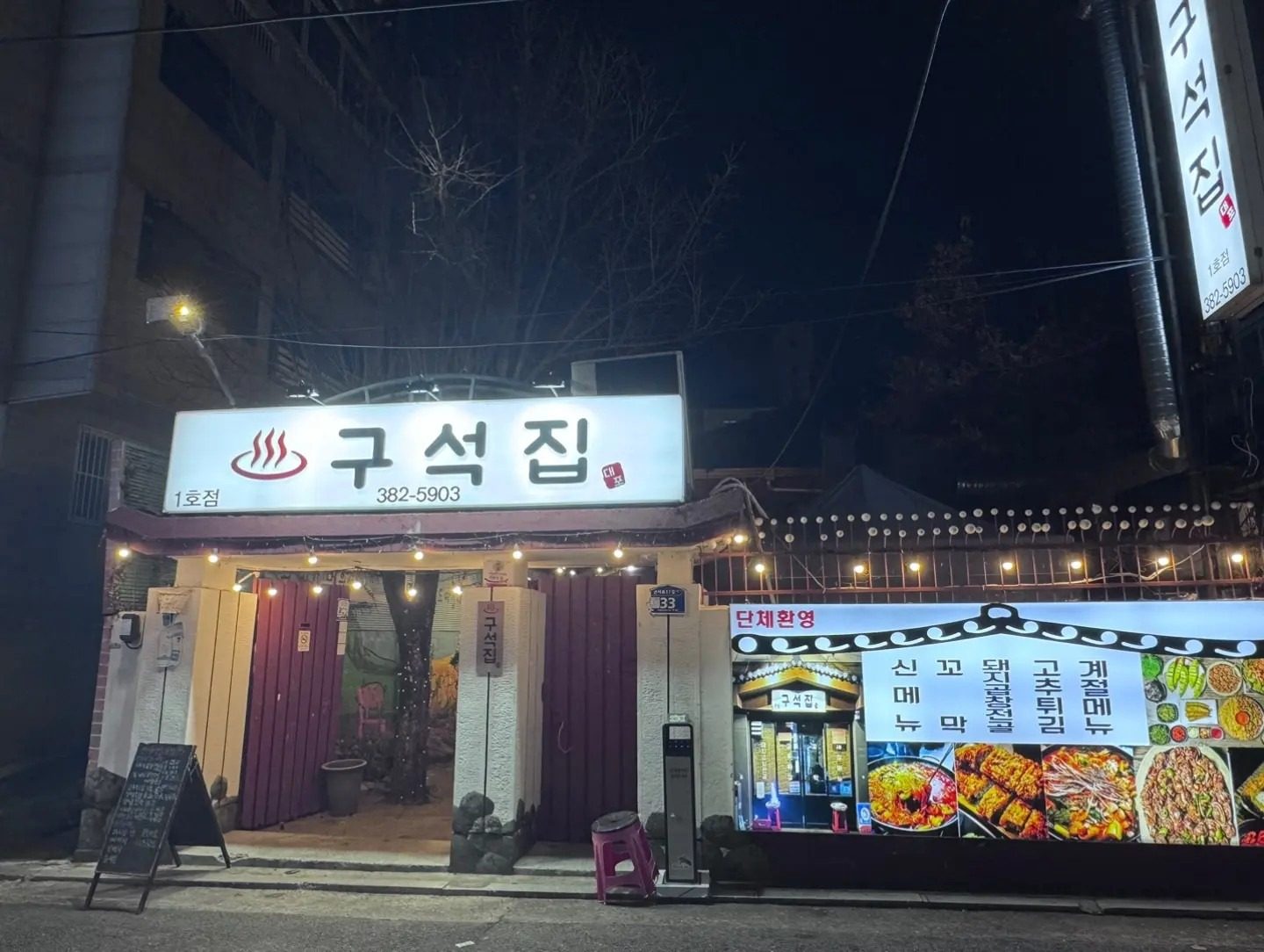 구산역 구석집 1호점