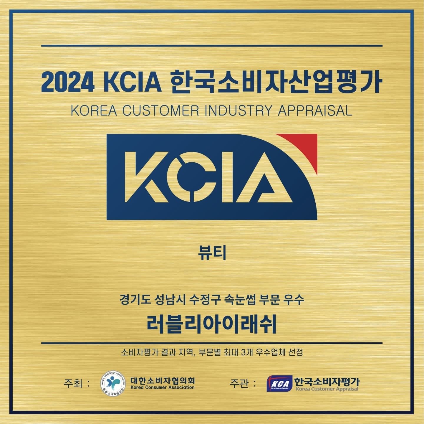 러블리아이애쉬 우수업체 선정