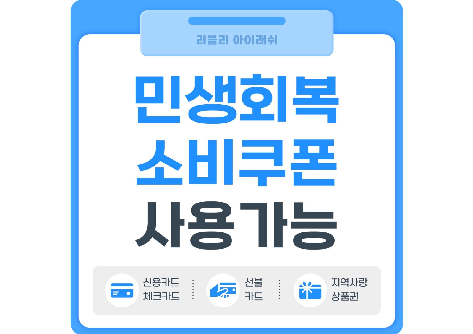 러블리아이래쉬 민생회복 소비쿠폰 사용가능