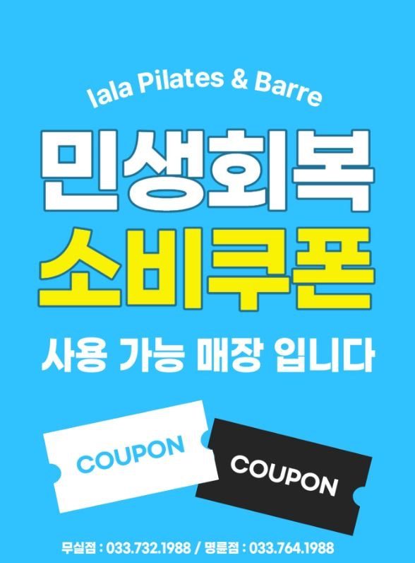 민생회복 소비쿠폰으로 라라하세요! 
