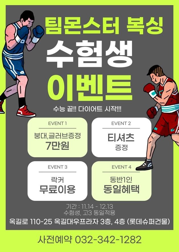 팀몬스터복싱 수능이벤트 [사전예약중]