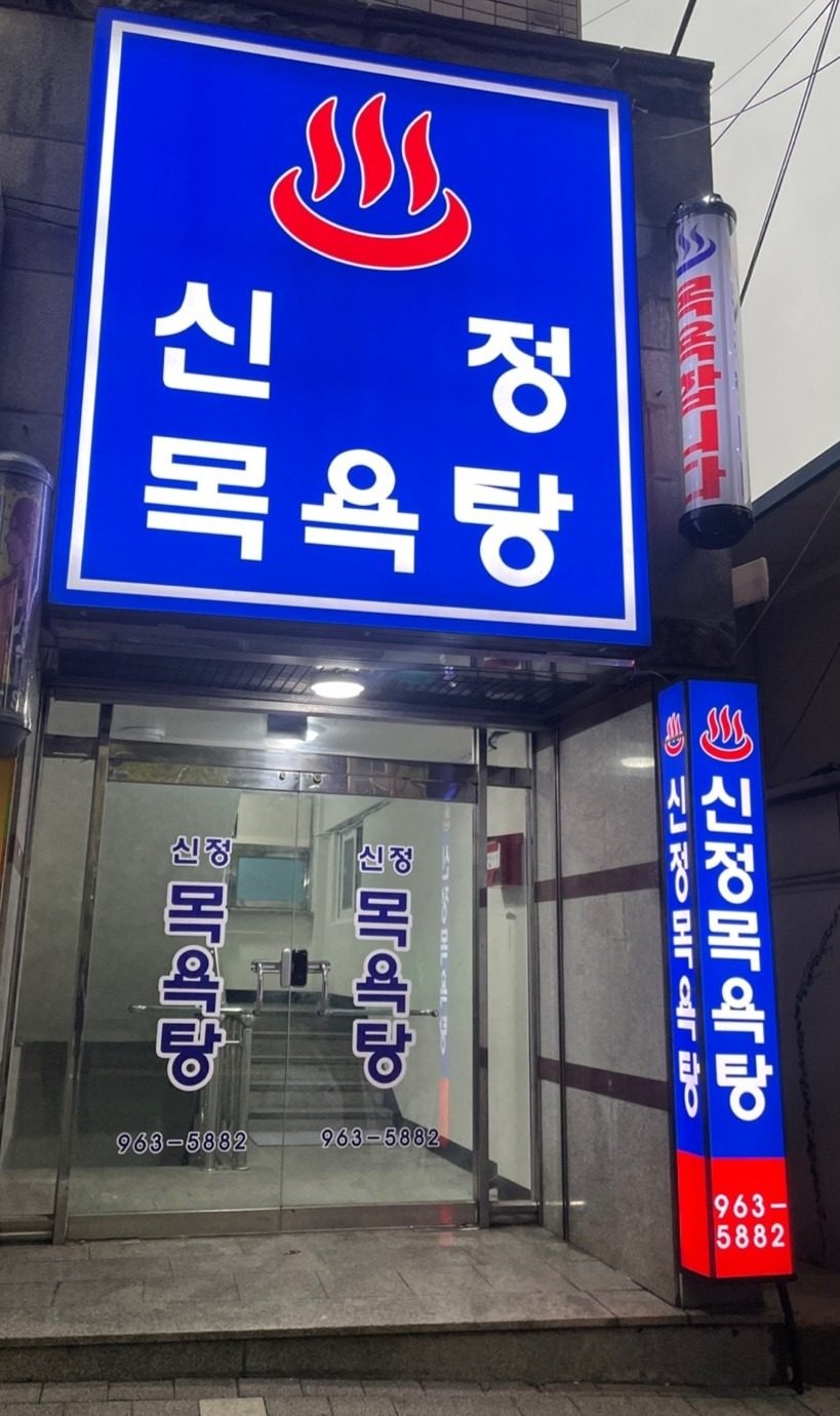 신정목욕탕(대인 8천원, 세신 8시까지)