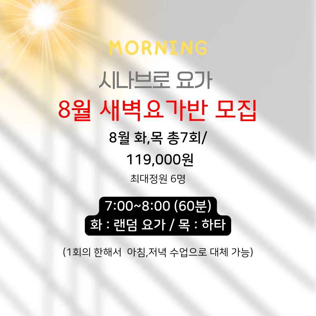 🌱시나브로요가 8월 새벽반 신규회원 모집🌱