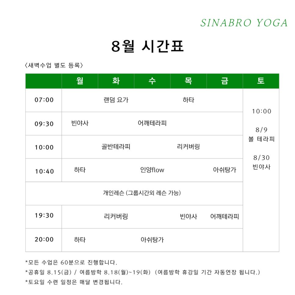 신당동 시나브로요가, 8월 시간표 안내 🌱