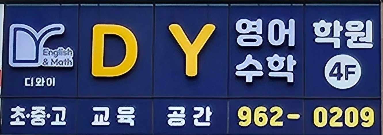 DY영어 수학 학원 picture 0