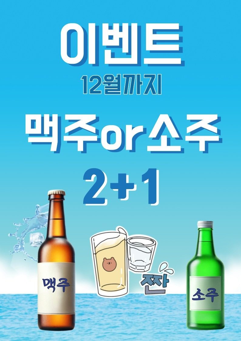 맥주or소주 2+1이벤트