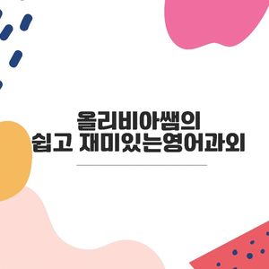 쉽고 재미있는 영어회화 수업