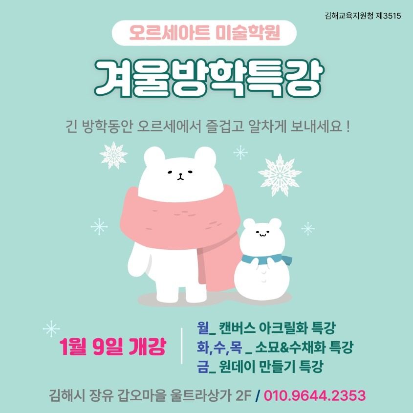 🎀오르세아트 겨울 방학 미술특강🎀