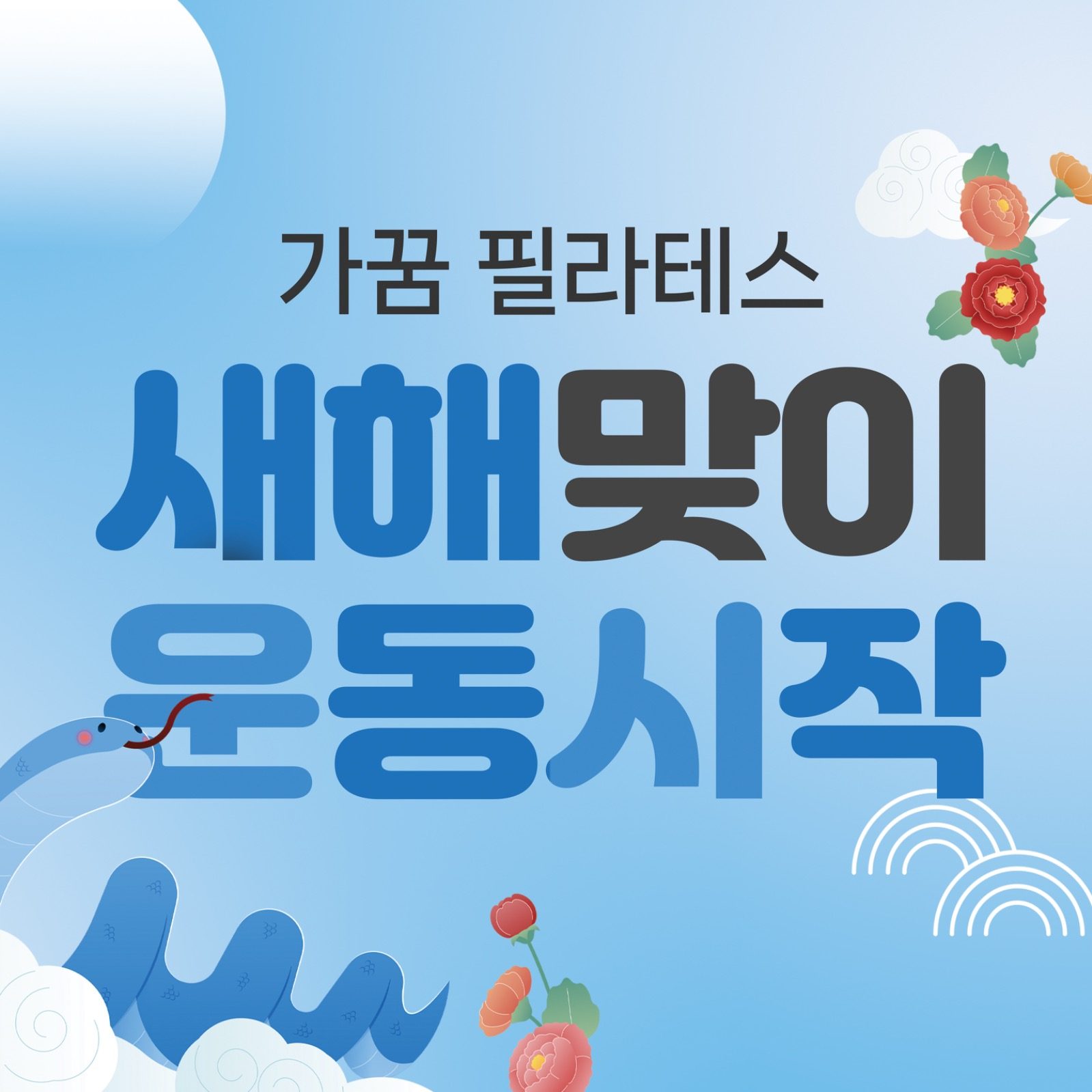 ❣️새해맞이 운동시작을 응원합니다! 💪 가꿈필라테스 새해이벤트💛