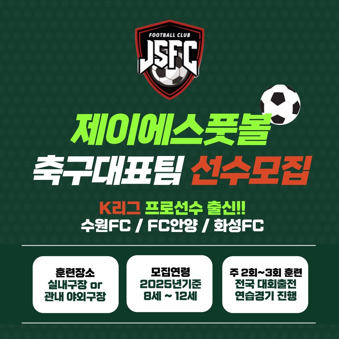 제이에스풋볼의 특별한 클래스, 축구대표팀 선수모집!!