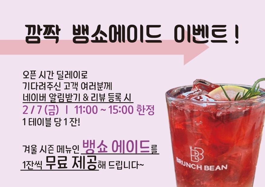 2월 7일(금) 오픈 딜레이 &뱅쇼에이드 이벤트