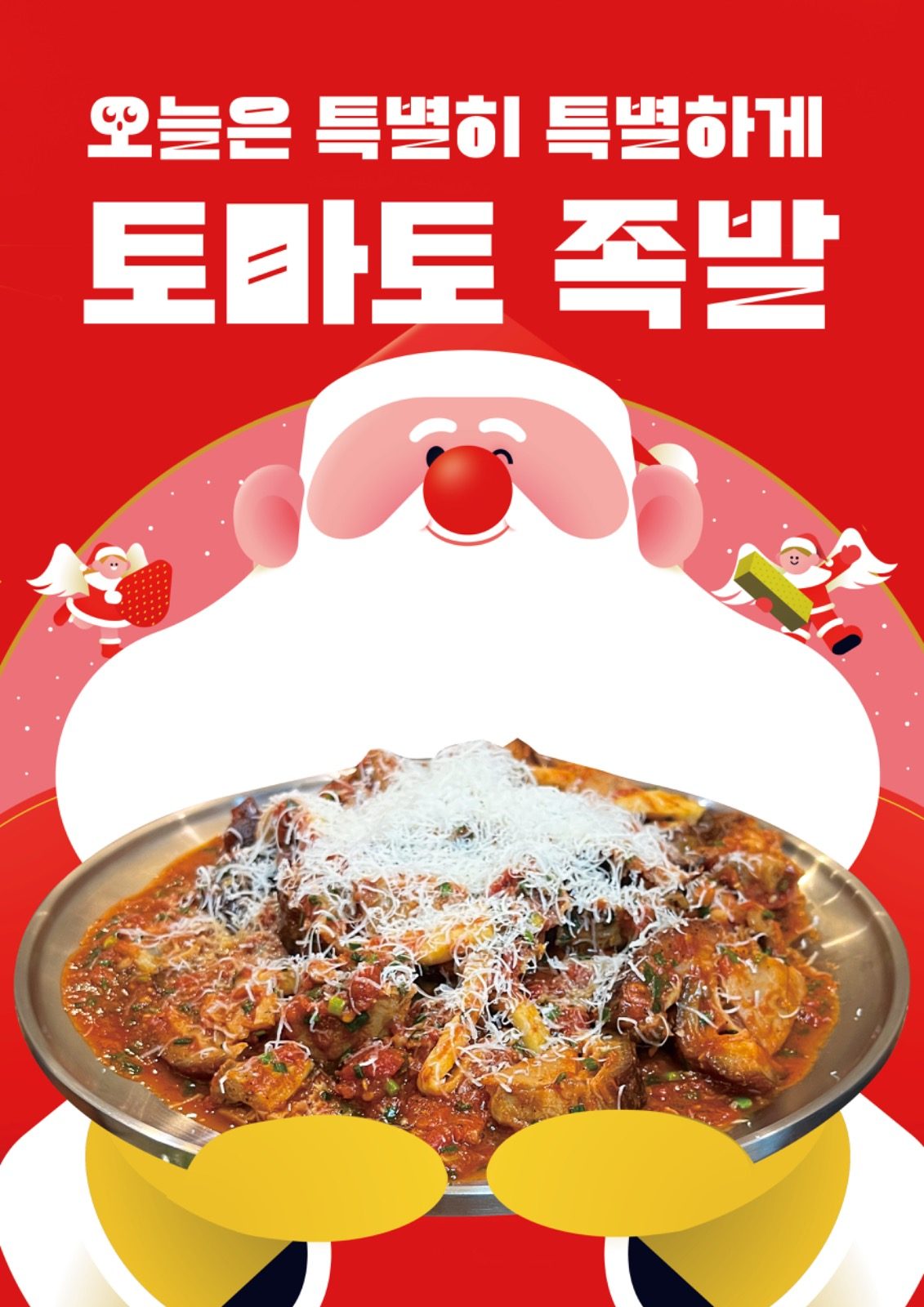 ☃️연말 특별하게 토마토 족발 