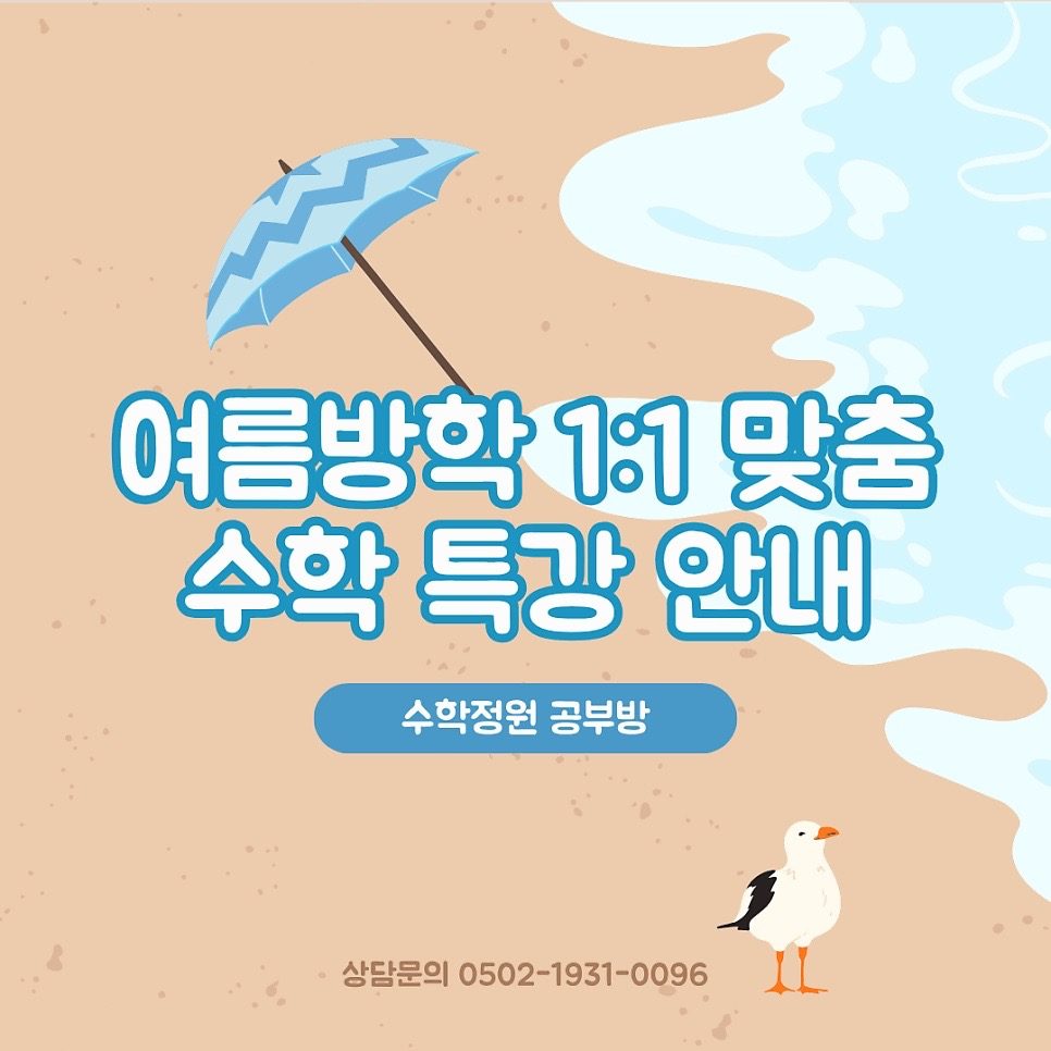🏖️여름방학 특강 합리적인 가격의 소수정예 수업🏖️