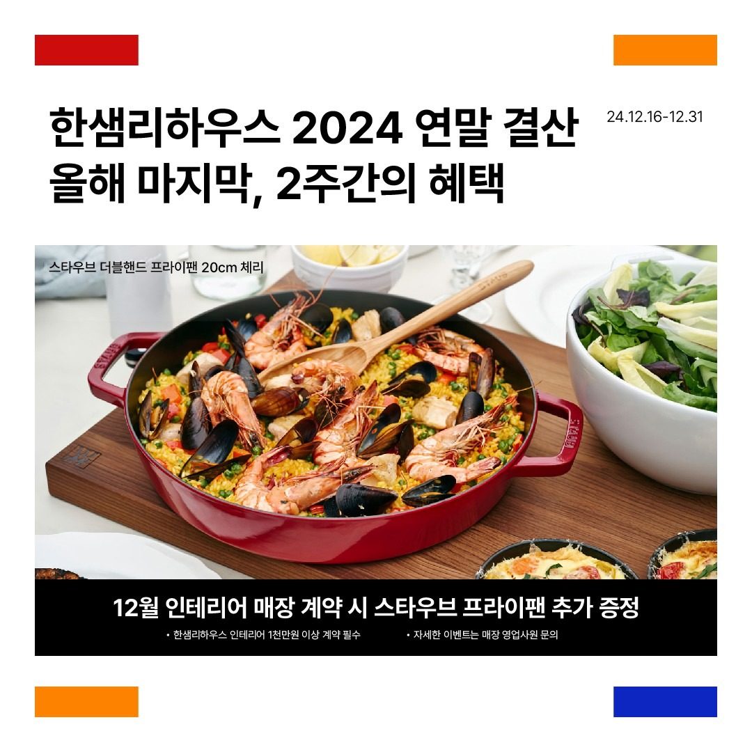 한샘리하우스 2024 연말 감사제