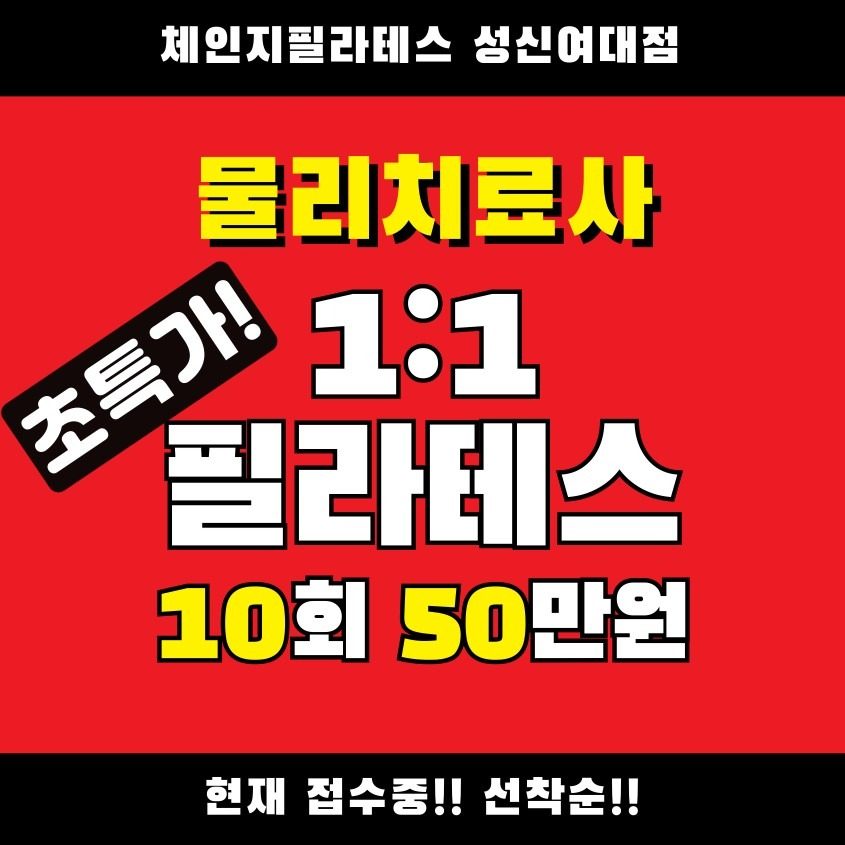 물리치료사 1:1수업 오픈 초특가 행사!