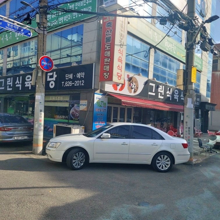 그린식육식당 picture 4