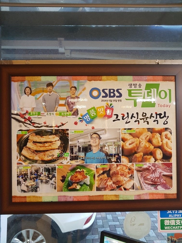 그린식육식당 picture 3