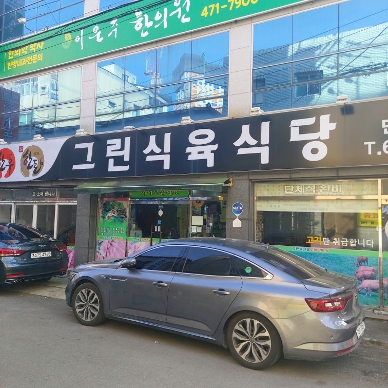 그린식육식당 picture 6