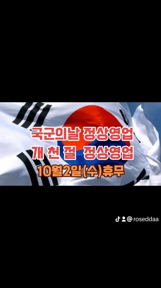 국군의날, 개천절 정상영업합니다 