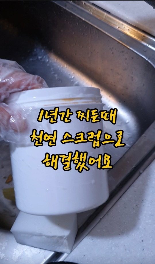 찌든때 제거하는 천연세제 스크럽 만들었어요