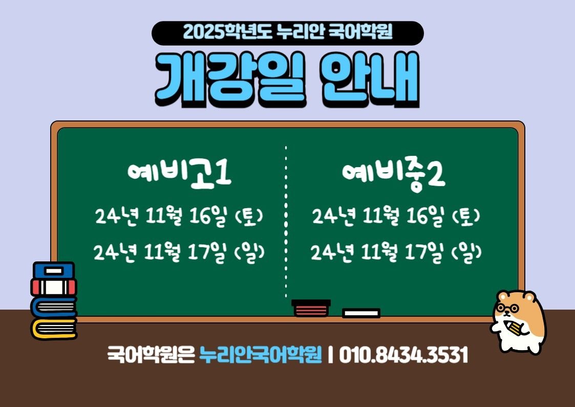 누리안국어 예비고1, 예비중2 개강 안내