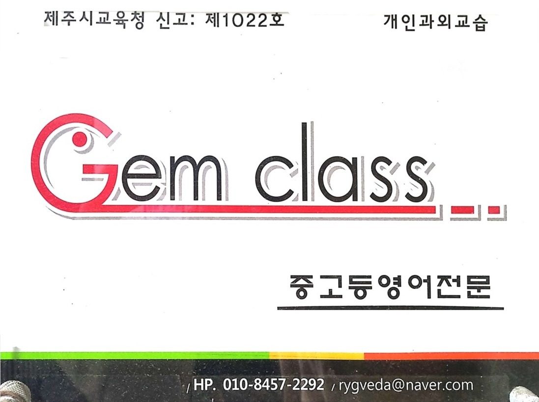 Gem Class 영어교실, 교육비 동결!