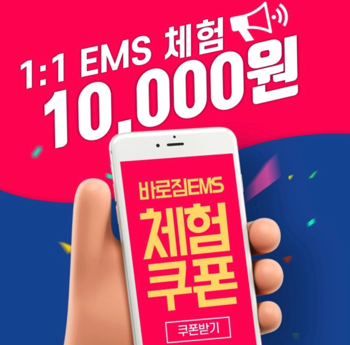 EMS 1회 체험 할인 이벤트 진행중