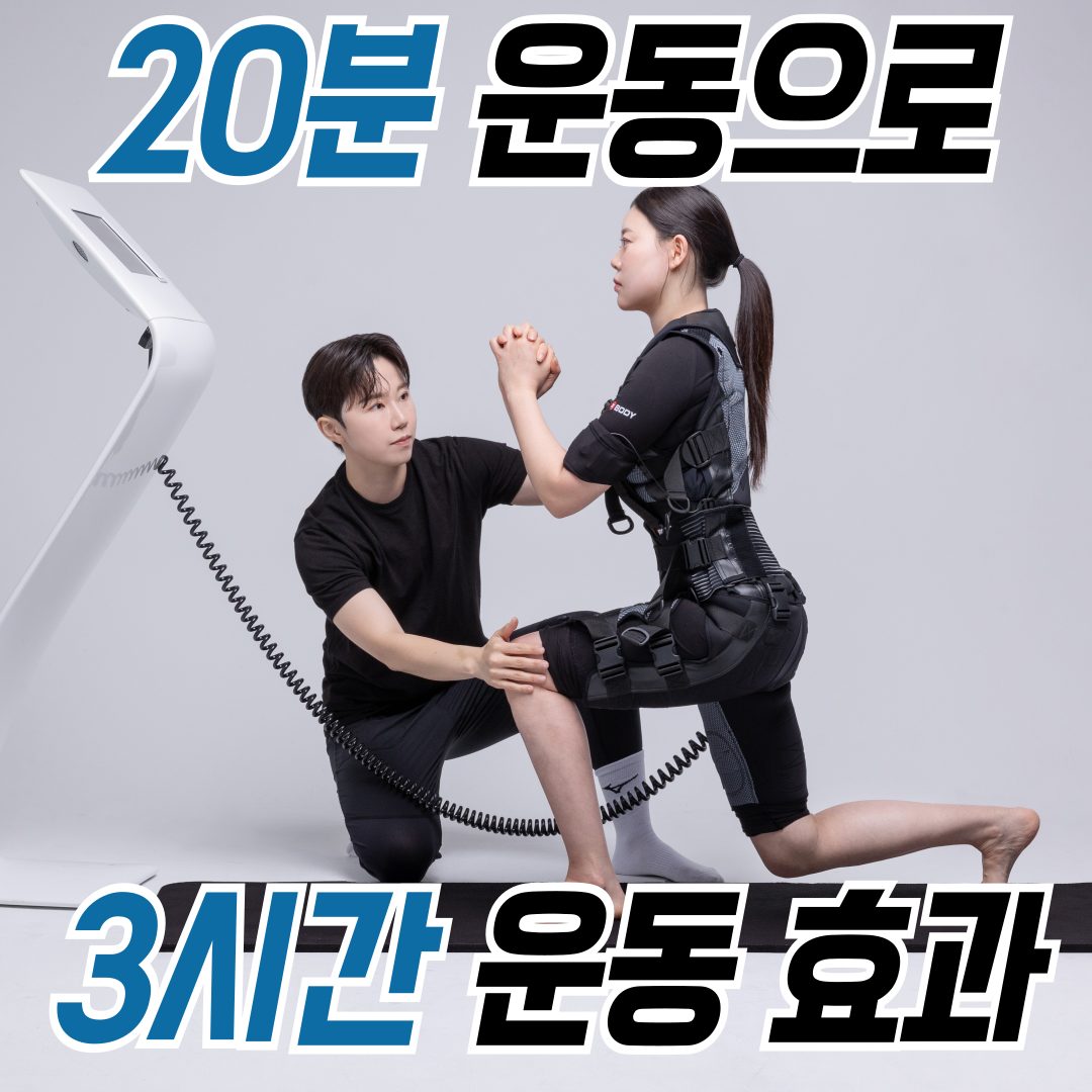 내 몸이 변하는 시간 20분 
